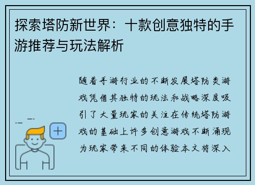 探索塔防新世界:十款创意独特的手游推荐与玩法解析 探索塔防新世界:十款创意独特的手游推荐与玩法解析