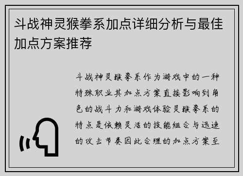 斗战神灵猴拳系加点详细分析与最佳加点方案推荐