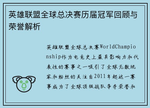 英雄联盟全球总决赛历届冠军回顾与荣誉解析