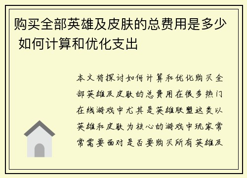 购买全部英雄及皮肤的总费用是多少 如何计算和优化支出