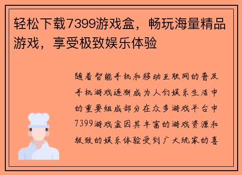 轻松下载7399游戏盒，畅玩海量精品游戏，享受极致娱乐体验
