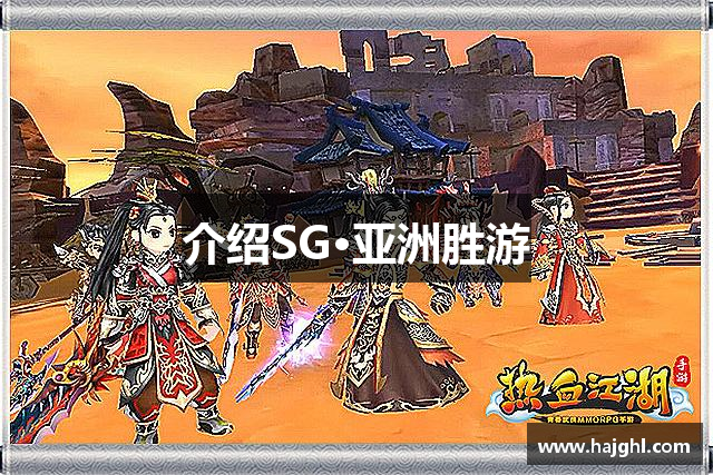 介绍SG·亚洲胜游