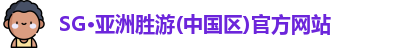 SG·亚洲胜游